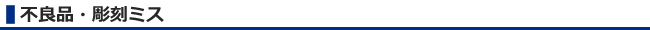 不良品・彫刻ミス