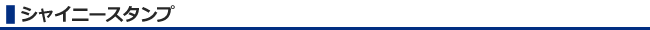シャイニースタンプ