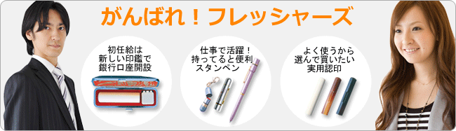 がんばれ！フレッシャーズ