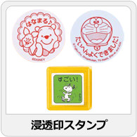 浸透印スタンプ