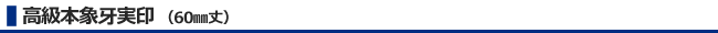 本象牙実印（60ミリ丈）