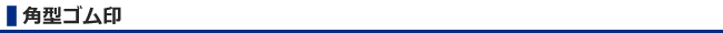 角ゴム印