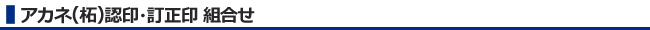 アカネ（柘）認印・訂正印組合せ