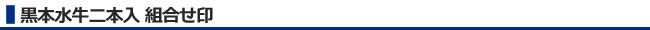 黒本水牛二本入組合せ印