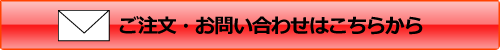 ご注文・お問い合わせ