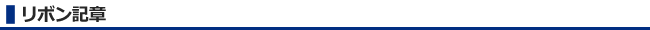 リボン記章