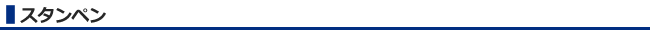 スタンペン