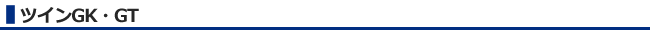 ツインGK・GT