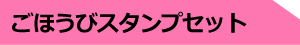 ごほうびスタンプセット
