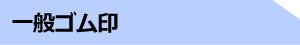 一般ゴム印