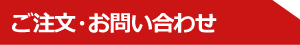 ご注文・お問い合わせ