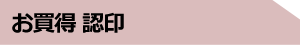 お買得認印