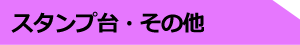 スタンプ台・その他