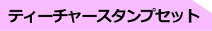 ティーチャースタンプセット