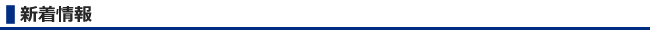 新着情報